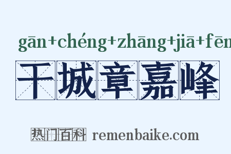 干城章嘉峰是什么意思的图片